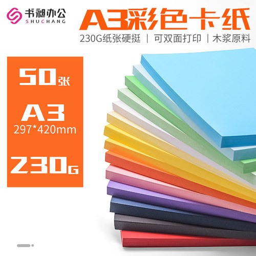 书昶彩色卡纸A3硬卡纸230g加厚卡纸装订封面纸儿童幼儿园手工剪纸