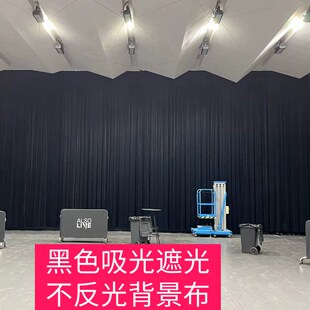 饰 2.8米加厚吸光不反光遮光黑色澳洲布料丝绒会议舞台背景幕布装