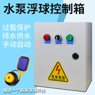 水泵控制箱水位浮球开关配电箱液位自动上水排水单相220V三相380V