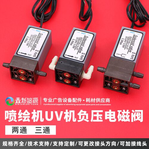 UV机电磁阀彩神UV平板打印机负压阀3.5W喷码机负压系统两通三通阀