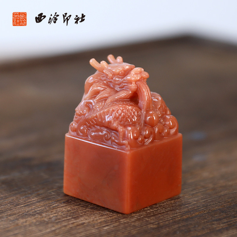 【西泠印社】财运兴隆龙印章老挝石孤品书法藏书章压角章国画引首