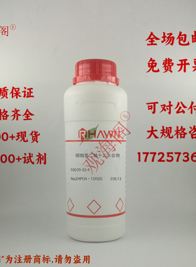 磷酸氢二钠 磷酸氢二钠十二水合物 分析纯R优级纯GR0g/瓶