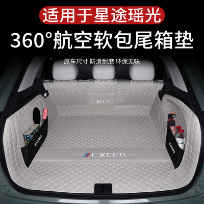 星途瑶光后备箱垫全包围专用摇光后背尾箱垫汽车改装内饰配件用品
