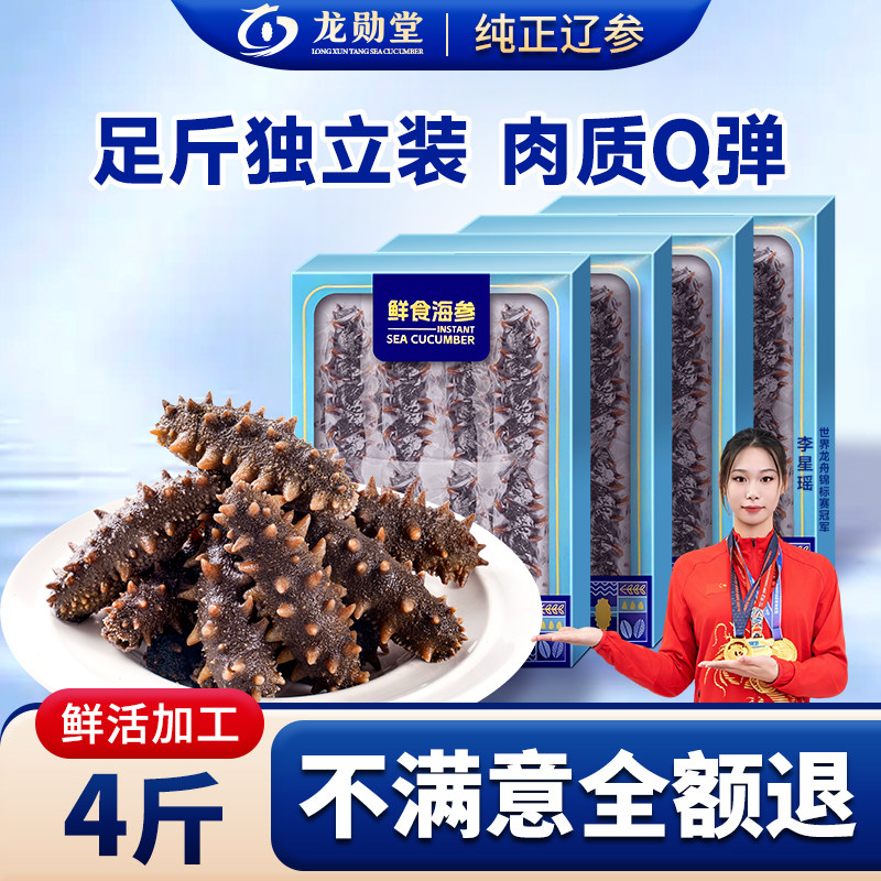 龙勋堂大连辽刺参4斤9A级即食