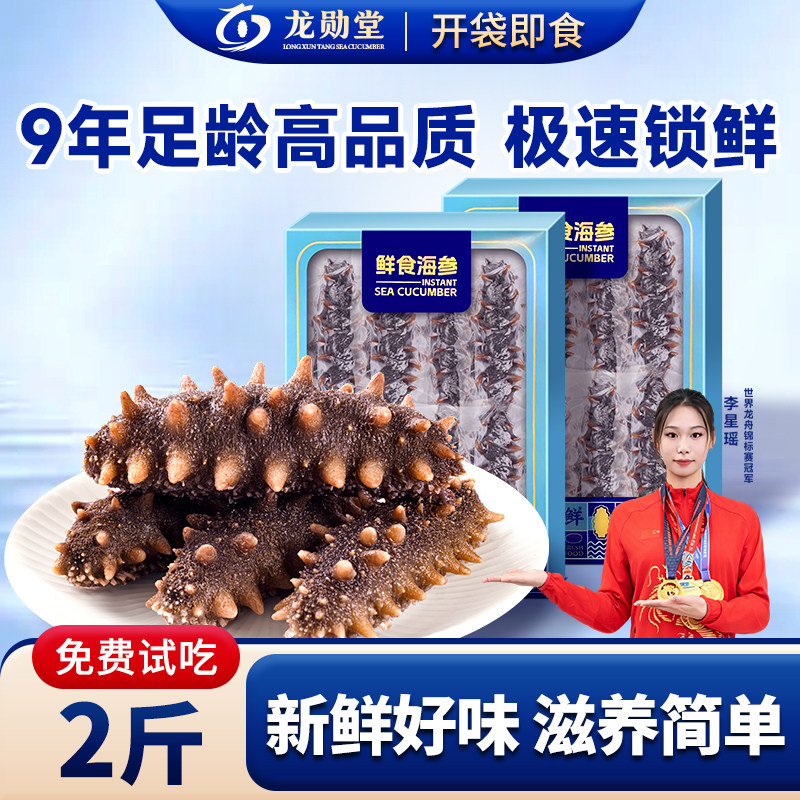 龙勋堂大连辽刺参即食无冰2斤