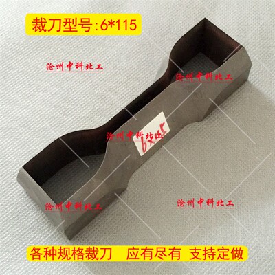 6*115哑铃裁刀 防水卷材裁刀 直角裁刀 裤型裁刀 定制哑铃裁刀