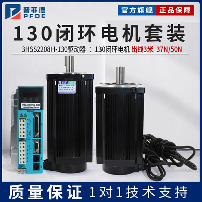 普菲德130闭环步进电机套装37N伺服步进130HSE50N驱动器3HSS2208H