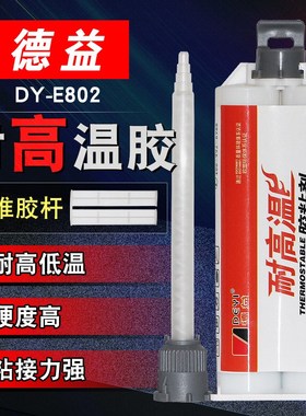 德益DY-E802耐高温胶粘剂 环氧树脂AB胶 金属陶瓷铁强力胶水 50ml