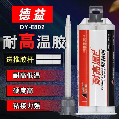 德益DY-E802耐高温胶粘剂 环氧树脂AB胶 金属陶瓷铁强力胶水 50ml