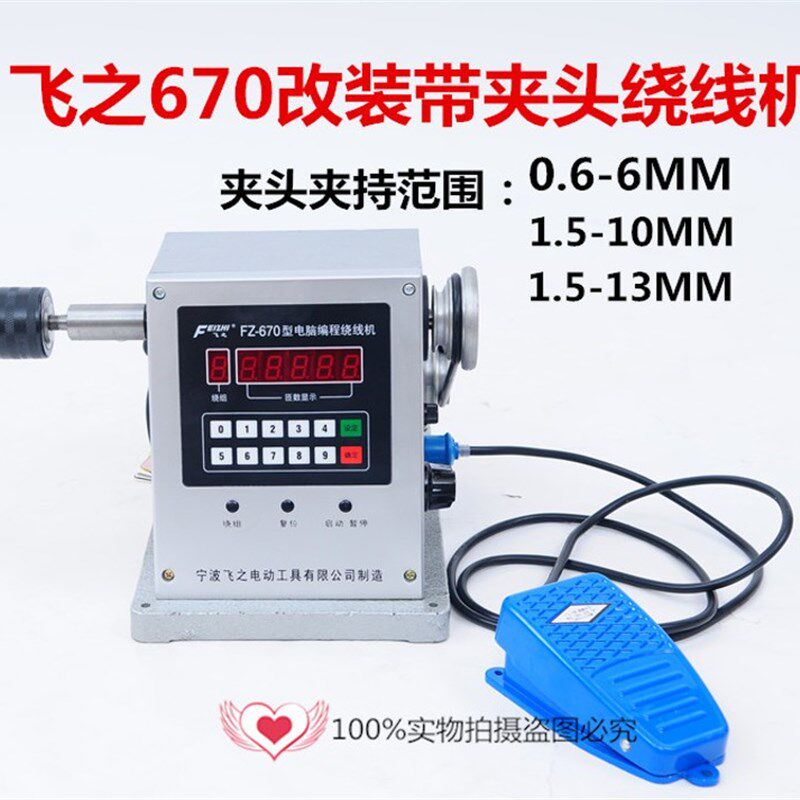 飞之670绕线机电动绕线机设定圈数自动停车缠线机飞跃绕线机