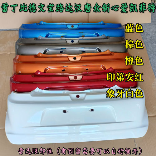雷丁D50D70比德文汉唐宝路达心爱电动汽车轿车后保险杠后杠后脸