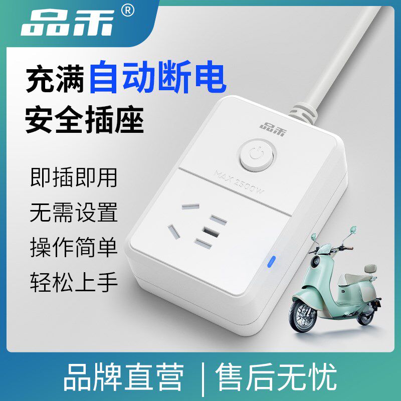 品禾电动车充电保护器充满自动断电安全插座防过充家用接线板排插