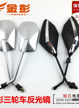 金鹏/金彭原装电动三轮车太子原装反光镜后视镜10丝通用倒车镜