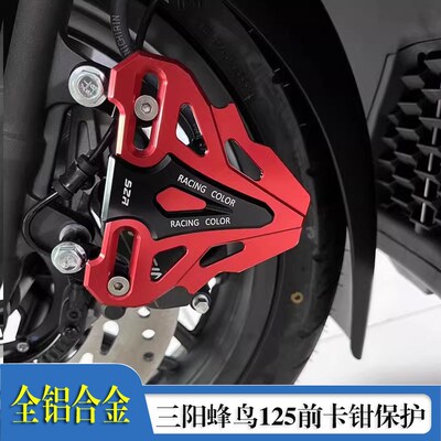 适用SYM三阳CLBCU蜂鸟125改装前卡钳保护盖前刹车泵装饰罩防护壳