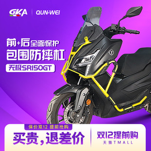 QW 适用于隆鑫无极SR150GT 保险杠碳钢前后防摔护杠防撞护壳改装