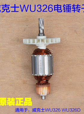 威克士WU326/326D电锤转子 定子齿轮连杆碳刷齿轮箱 7齿原厂配件