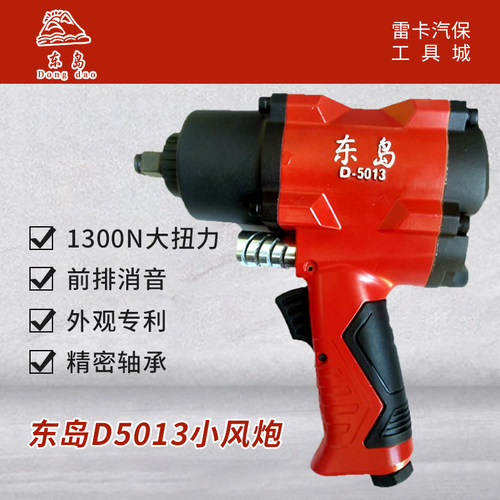 东岛风炮D5013东岛小风炮1/2气动冲击扳手气动轮胎拆卸扳手