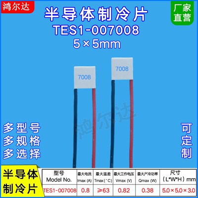 5*5mm小尺寸制冷片TES1-007008低功耗微型半导体致冷片0.82V 0.8A