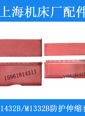 M1332B头架挡水罩壳伸缩套 防水板 M1432B砂轮架防护外圆磨床配件