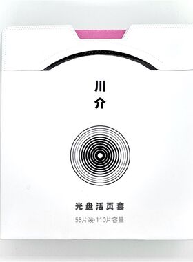 川介CD活页套(55张装)