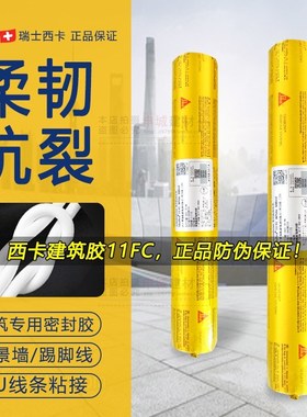 瑞士西卡Sika-11FC玻璃胶耐候胶建筑结构胶 弹性聚氨酯密封胶白色