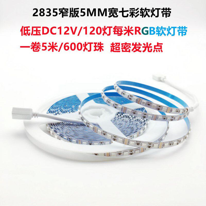 LED2835低压12V七彩灯带RGB软灯条窄版5MM宽爆闪渐变5毫米自粘KTV
