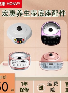 宏惠汉方养生壶底座配件S08/516/518/F18/A16/V6/T013玻璃养生锅
