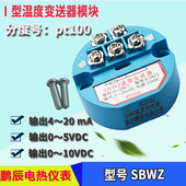 一体化温度变送器模块电压型SBWZ热电阻pt100传感器4 20ma放大器