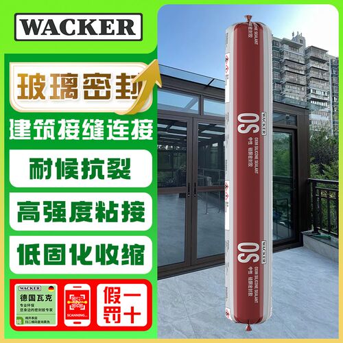 瓦克 OS建筑结构胶室内外门窗装配玻璃胶防水耐候中性硅酮密封胶