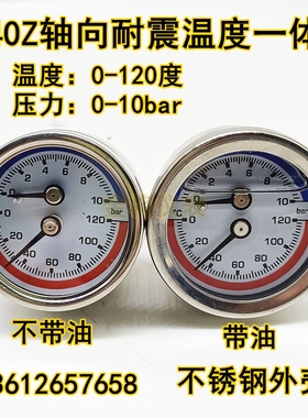 Y40Z不锈钢轴向耐震温度压力一体表恒温恒压系统地暖分水器水压表