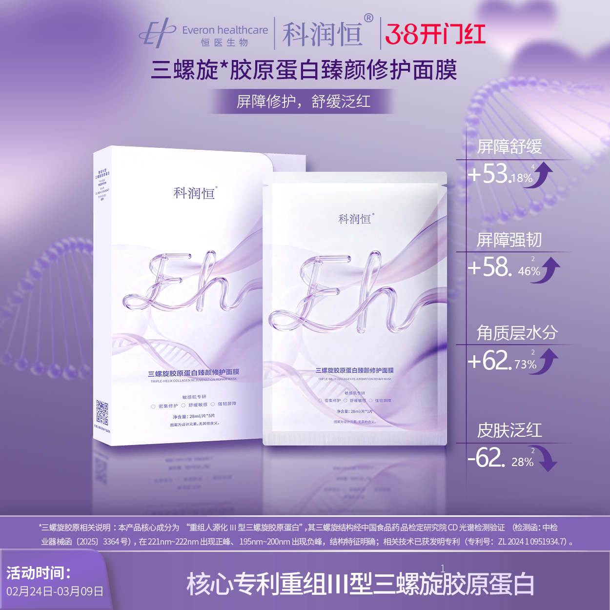 科润恒三螺旋重组胶原蛋白臻颜舒缓保湿面膜保湿修护敏感肌适用