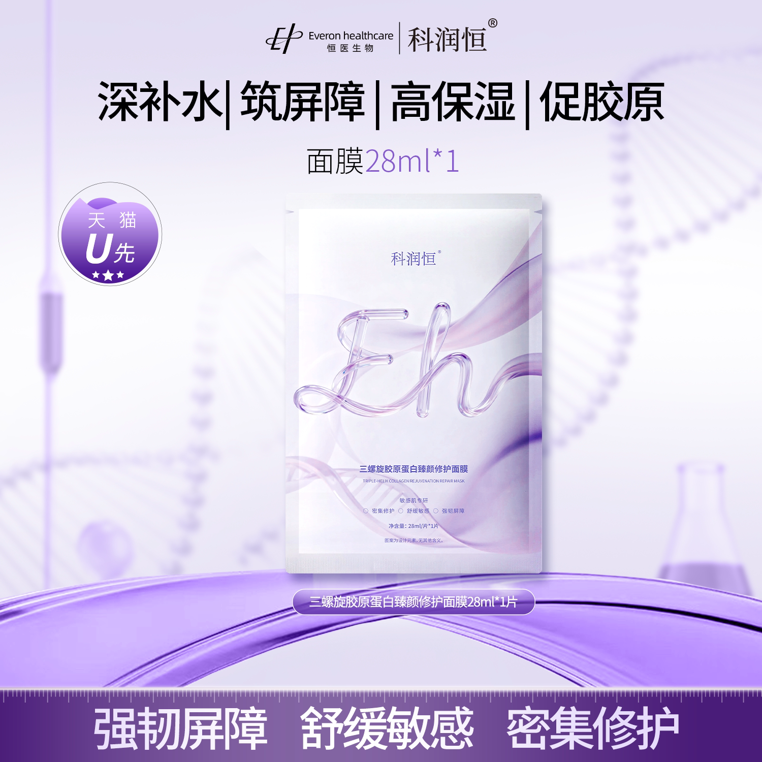 [U先]科润恒三螺旋重组胶原蛋白臻颜舒缓保湿面膜修护敏感肌补水
