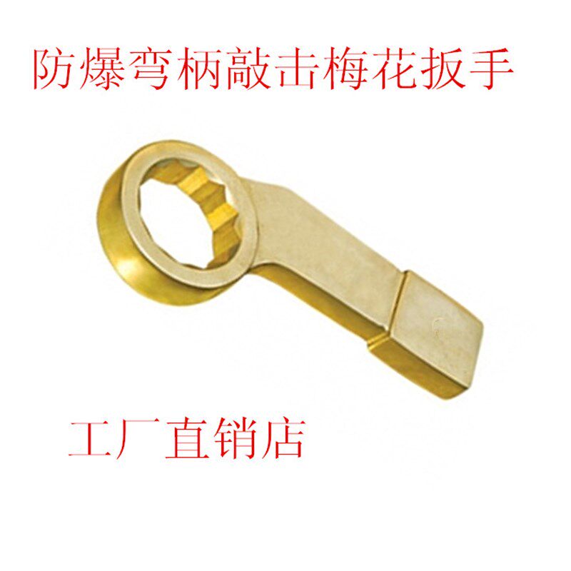 防爆铝青铜弯柄敲击梅花扳手弯柄梅花敲击扳手24-95MM