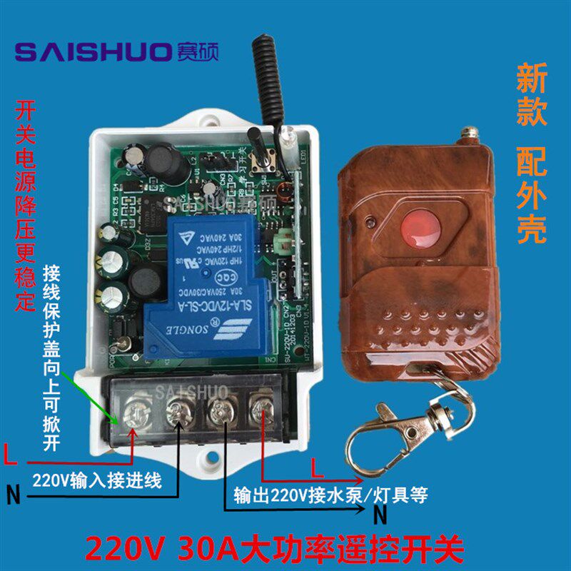 赛硕电灯具遥控开关 220V单路30A单路遥控开关315M大功率水泵控制