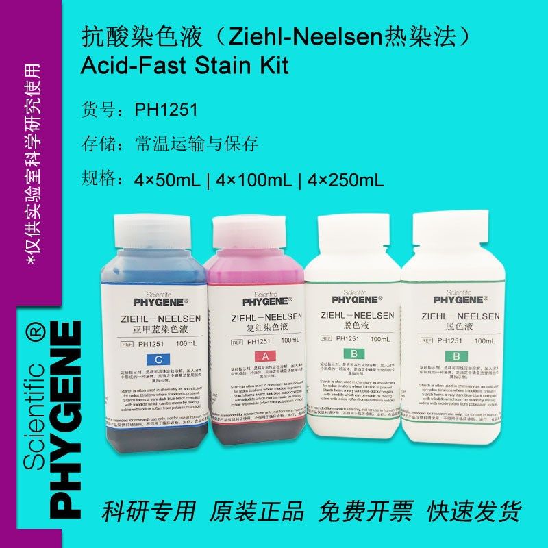 抗酸染色液试剂盒 Ziehl-Neelsen热染法 4100mL 科研 PHYGENE,工业油品/胶粘/化学/实验室用品,试剂,淘宝优惠券,粉丝福利购,淘宝优惠卷