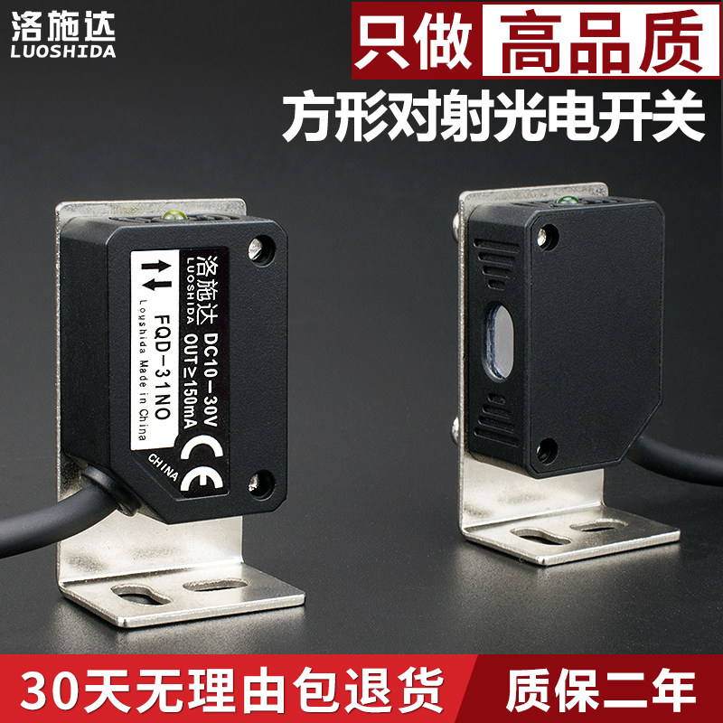 方形光电开关传感器FQT-31NO对射光电感应开关不可见红外光12v24v