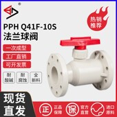宝蒂PPH法兰球阀塑料耐腐蚀耐酸碱PPR直通式 10S 聚丙烯Q41F