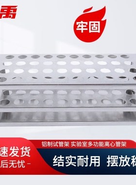 冰禹A-587铝制试管架实验室多功能离心管架40孔-18.5mm