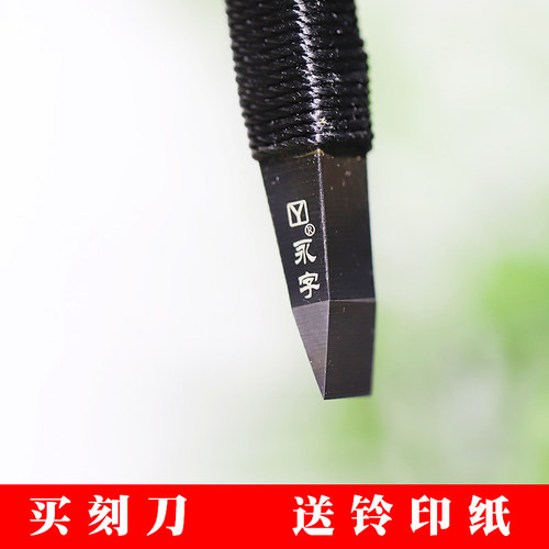 同和纸庄 永字牌篆刻刀石刻雕刻刀套装刻印章GPZ8mm毫米合金刻刀