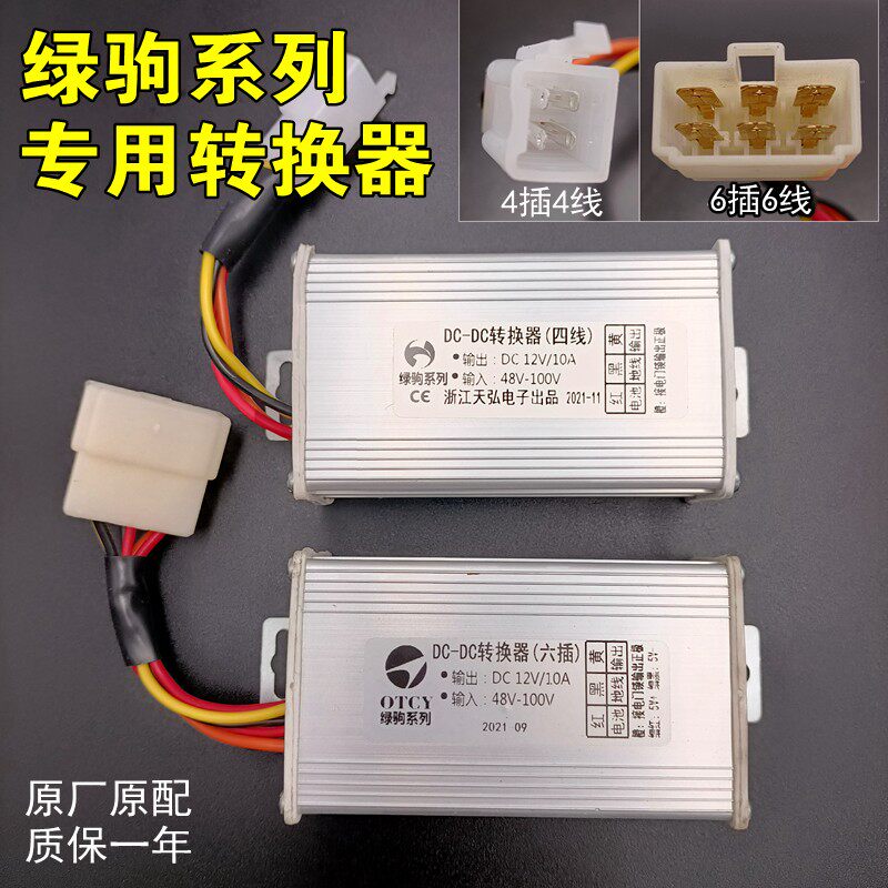 绿驹电动车转换器48-100V转12V10A直流电压转换器绿驹四6线转换器