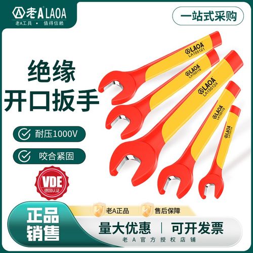 老A绝缘全包胶开口扳手耐高压电工VDE维修用工具单头活动扳手