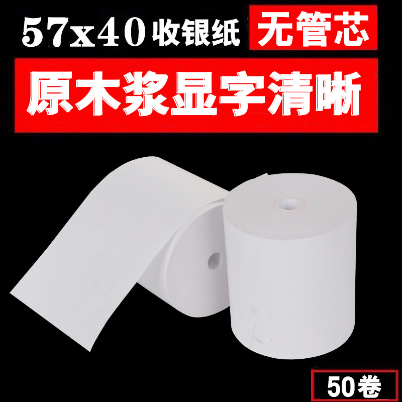 打印纸57x40收银纸57*40热敏打印纸58mm超市收银小票热敏纸50卷