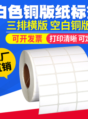 三排铜版纸20*8mm不乾胶标签纸条码纸打印贴纸序列号编码2*0.8cm