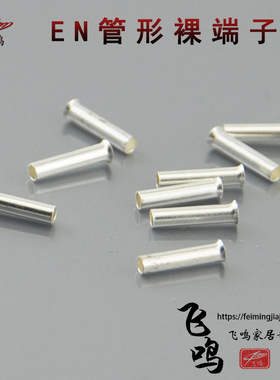 EN管型裸接线端子裸端头欧规套管冷压端头插针线鼻子铜鼻子接线头