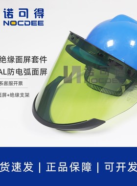 代尔塔防电弧面罩14cal面屏14卡电工绝缘面罩101309电弧防护面屏
