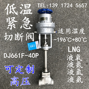 不锈钢低温气动紧急切断阀DJ661F LNG液氧液氮紧急关闭切断阀 40P