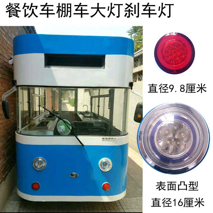 led电动三轮车四轮车全篷车餐饮车前大灯刹车灯12伏超亮车前大灯