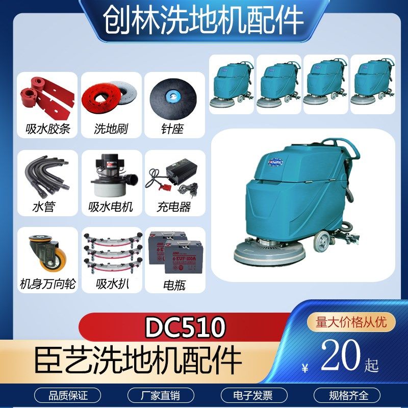 臣艺DC510洗地机配件吸水胶条吸水管排水管刷盘针盘充电器电机
