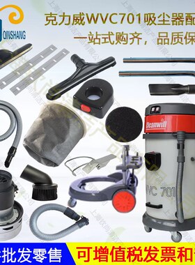 克力威WVC701吸尘器配件801吸水扒尘扒排水管皮条尘隔电机301毛刷