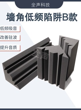 录音棚低频陷阱 音乐影院墙角驻波听音宽频吸声 室内声学琴房鼓房